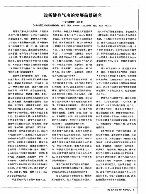 浅析健身气功的发展前景研究