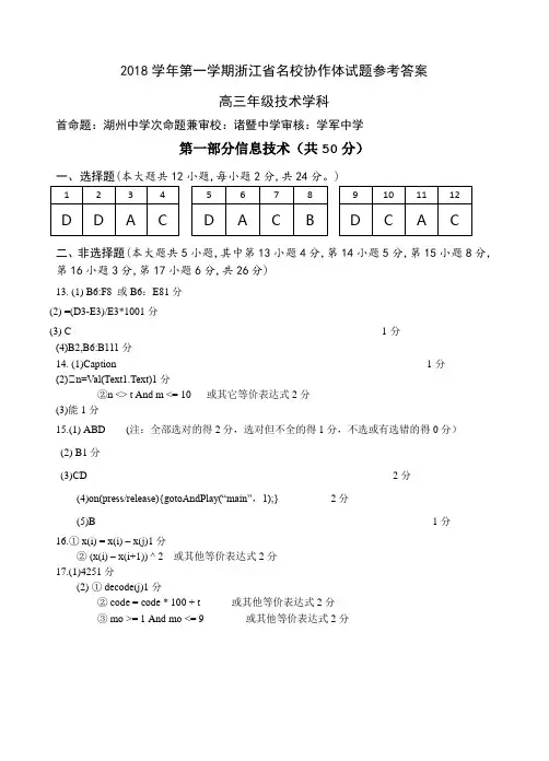 2018学年第一学期浙江省名校协作体试题(信息技术)参考答案定稿