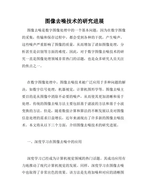 图像去噪技术的研究进展
