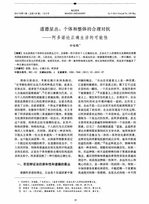 道德星丛：个体和整体的合理对抗——阿多诺论正确生活的可能性