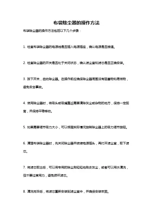布袋除尘器的操作方法