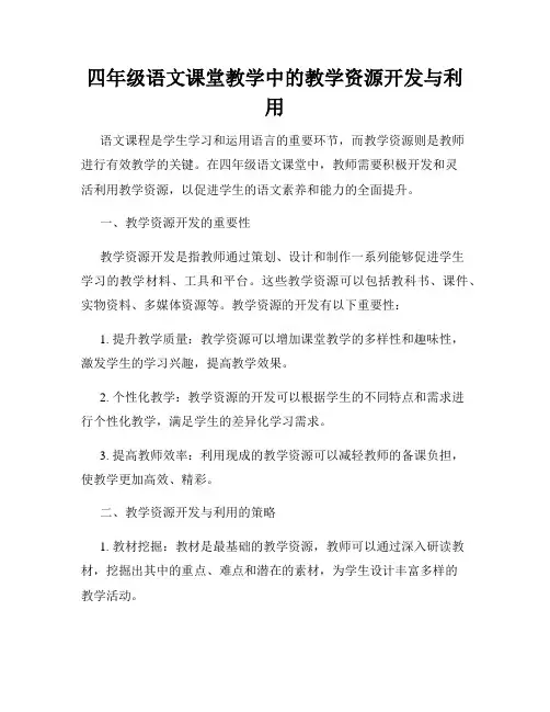 四年级语文课堂教学中的教学资源开发与利用