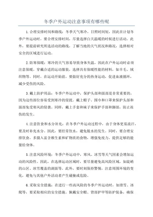 冬季户外运动注意事项有哪些呢