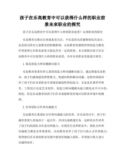 孩子在乐高教育中可以获得什么样的职业前景未来职业的探究