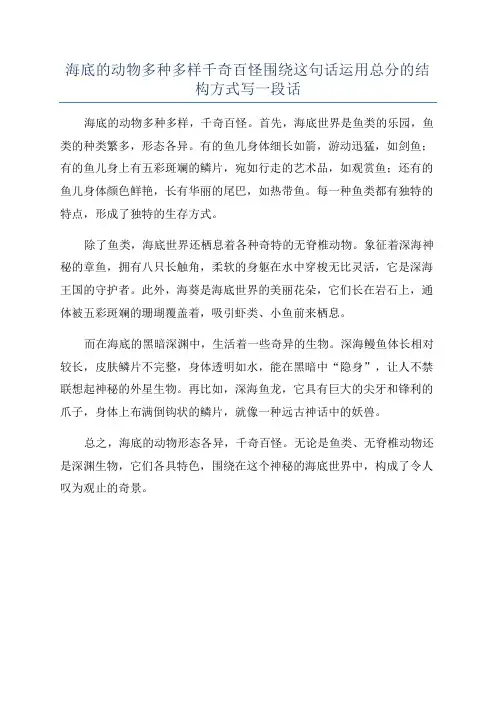 海底的动物多种多样千奇百怪围绕这句话运用总分的结构方式写一段话