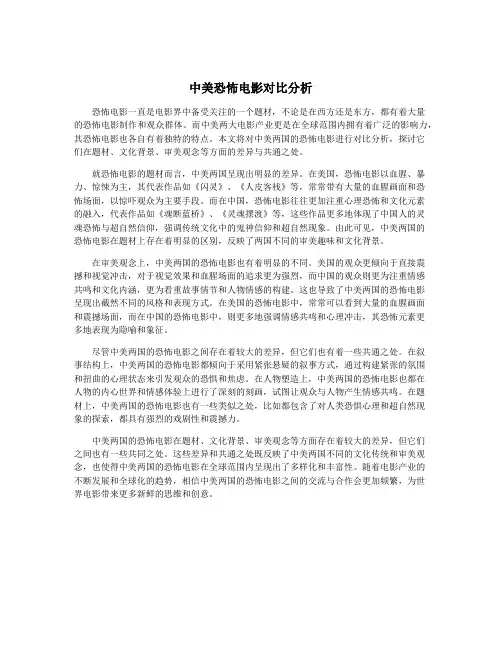 中美恐怖电影对比分析