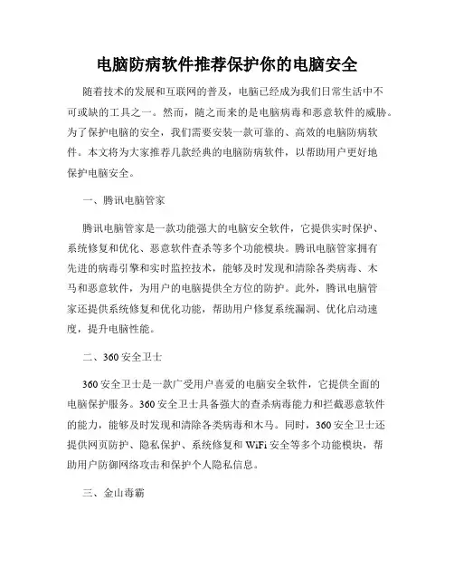 电脑防病软件推荐保护你的电脑安全