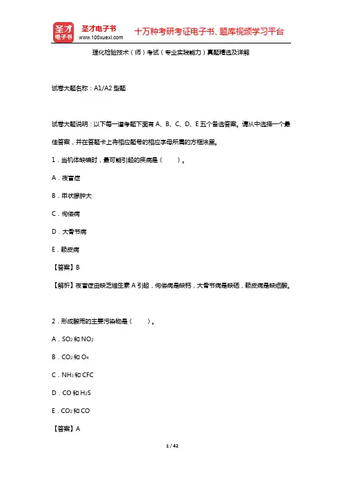 理化检验技术(师)考试(专业实践能力)真题精选及详解【圣才出品】