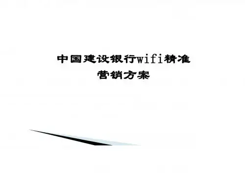 中国建设银行wifi精准营销方案