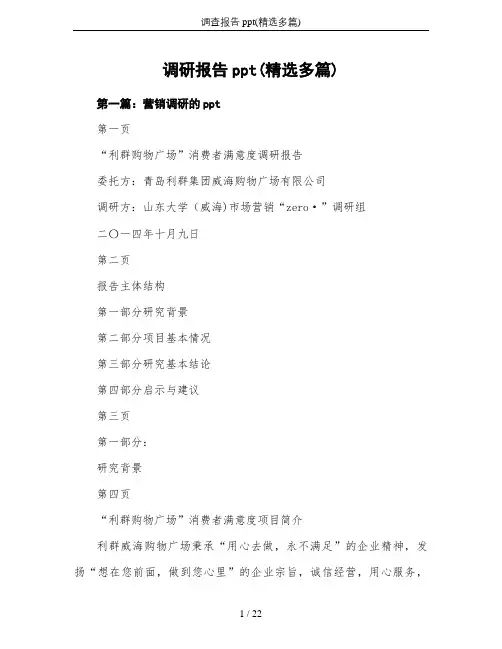 调查报告ppt(精选多篇)