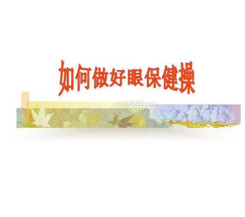 眼保健操教学PPT