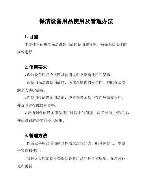 保洁设备用品使用及管理办法