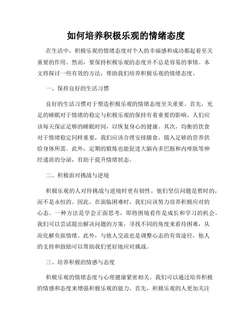 如何培养积极乐观的情绪态度