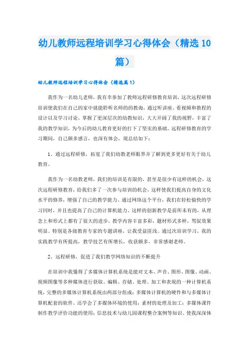 幼儿教师远程培训学习心得体会(精选10篇)