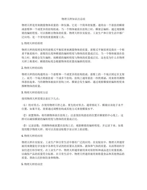 物理天秤知识点总结