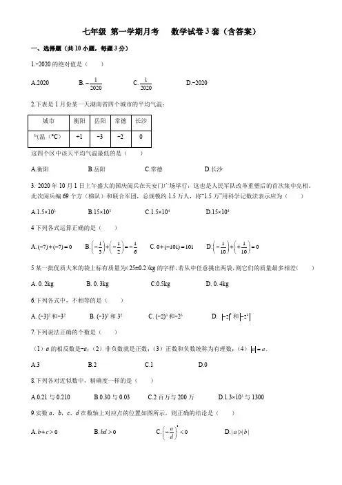 七年级初一数学上册第一次月考试卷3套(含答案)