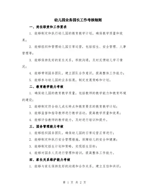 幼儿园业务园长工作考核细则