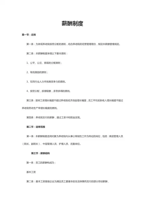 养老院 敬老院 薪酬制度