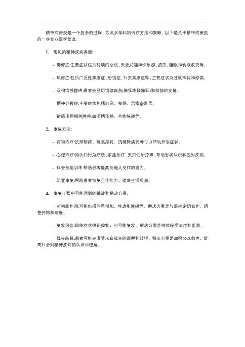 精神病康复知识