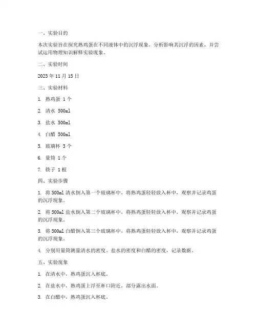 熟鸡蛋沉浮实验报告