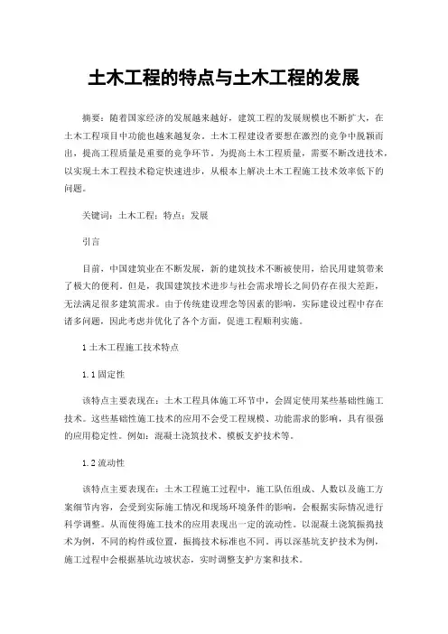 土木工程的特点与土木工程的发展