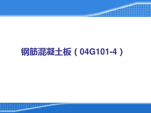 平法板钢筋计算-PPT课件