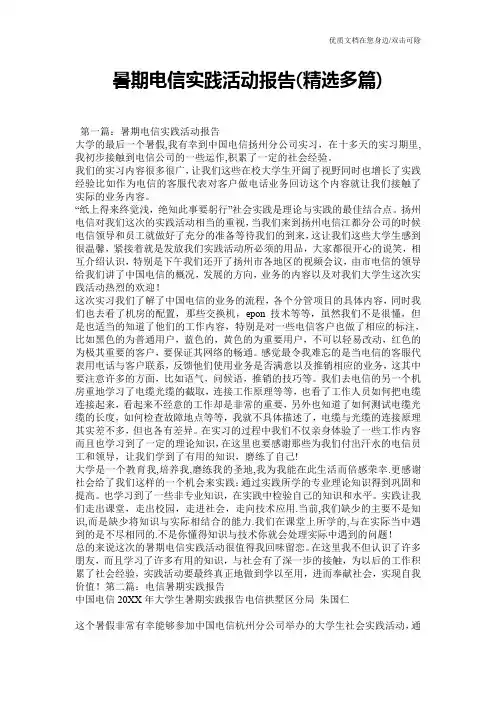 暑期电信实践活动报告(精选多篇)