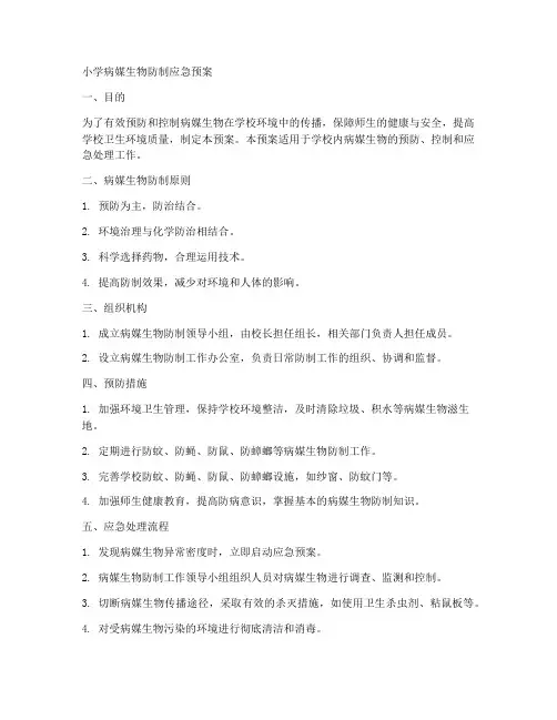 小学病媒生物防制应急预案