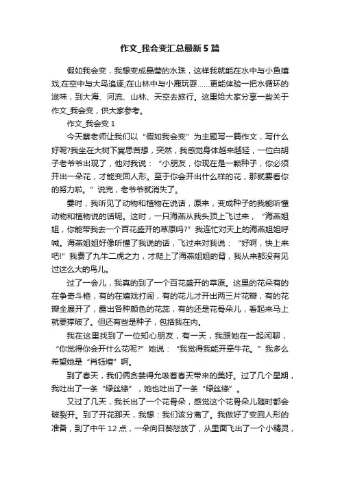 作文_我会变汇总最新5篇