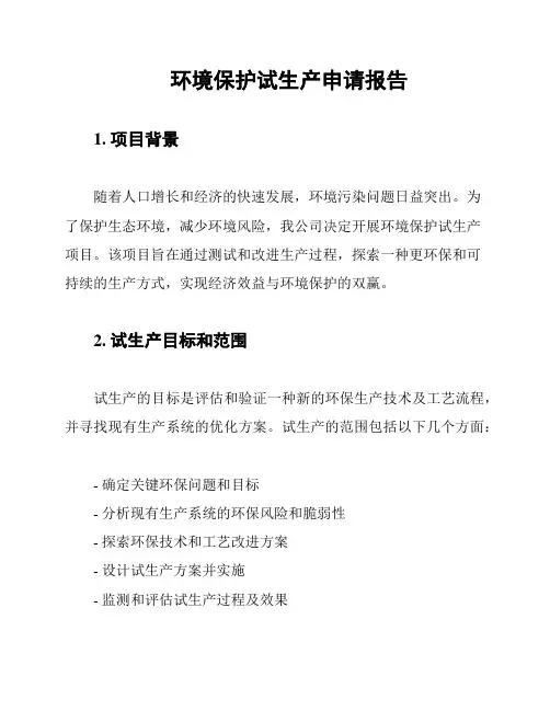 环境保护试生产申请报告