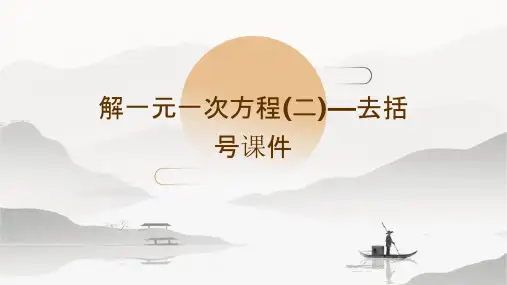 解一元一次方程(二)—去括号课件