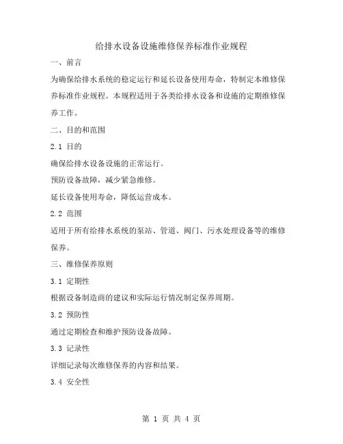 给排水设备设施维修保养标准作业规程