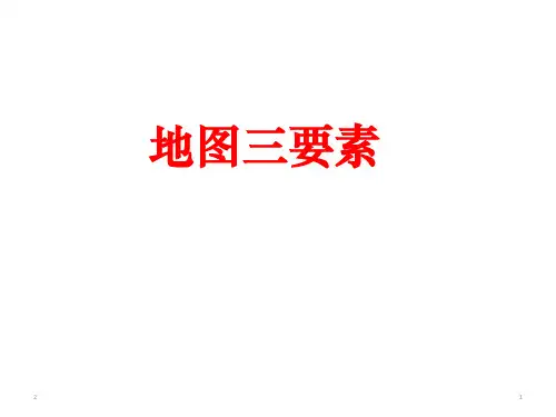 高中地理 一轮复习地图三要素(共36张ppt)