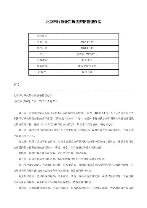 北京市行政处罚执法资格管理办法-京政发[2007]17号