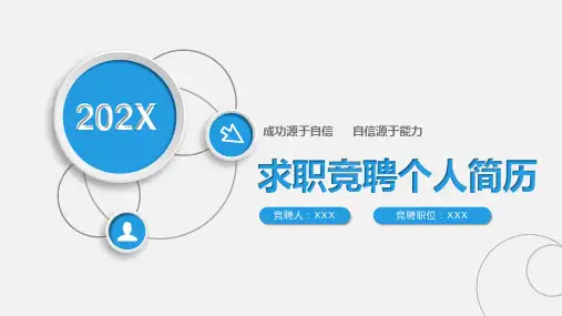求职竞聘 个人简历 求职报告 自我介绍 述职报告 新员工 中层领导述职报告 通用PPT
