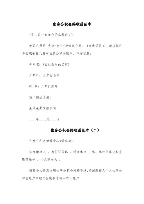 住房公积金接收函范本（四篇）