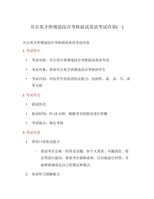 贝尔英才班增选综合考核面试英语考试内容(一)