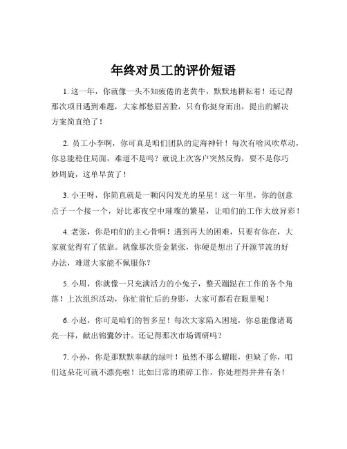 年终对员工的评价短语