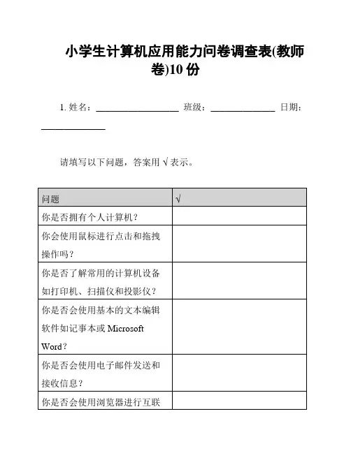 小学生计算机应用能力问卷调查表(教师卷)10份
