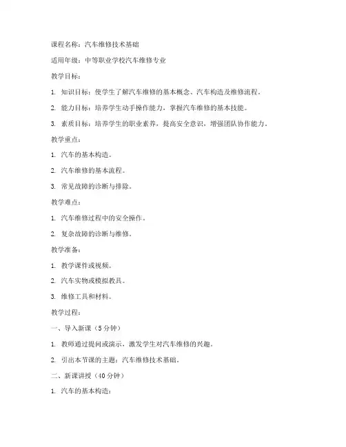 汽修教学教案模板范文