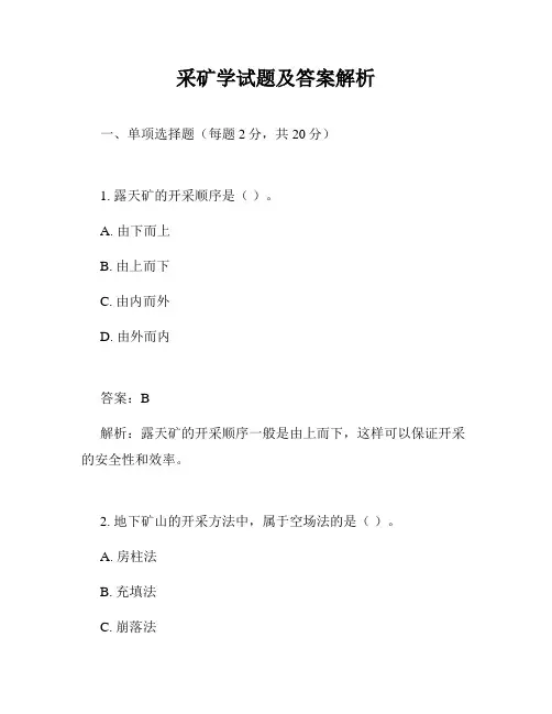 采矿学试题及答案解析