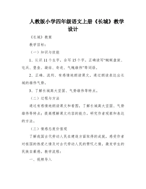 人教版小学四年级语文上册《长城》教学设计