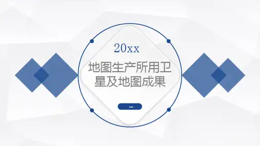 地图生产所用卫星及地图成果