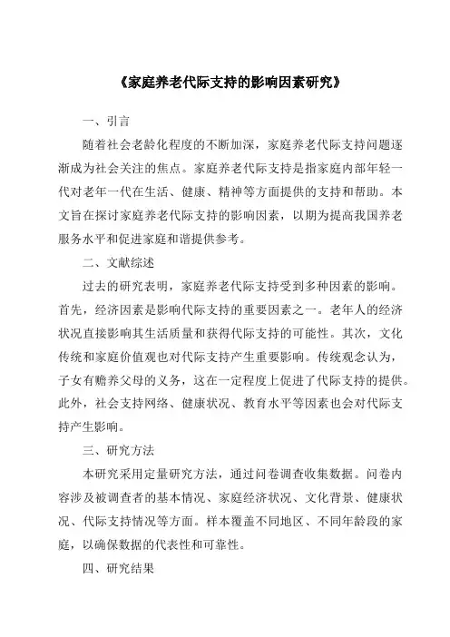 《家庭养老代际支持的影响因素研究》