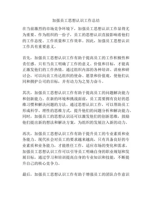 加强员工思想认识工作总结