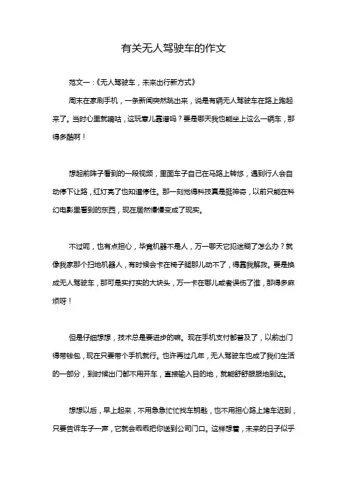 有关无人驾驶车的作文