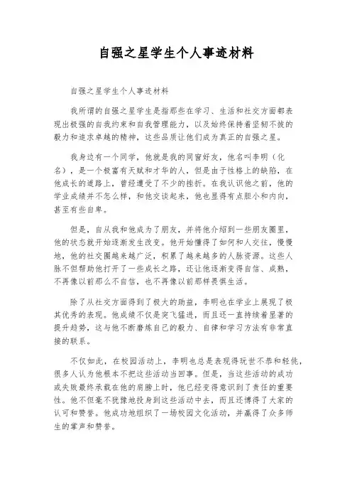 自强之星学生个人事迹材料