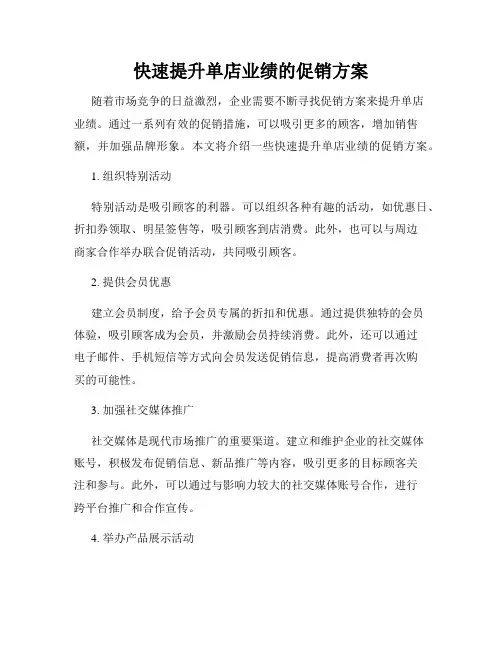 快速提升单店业绩的促销方案