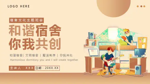 宿舍文化主题班会课件(共21张PPT)