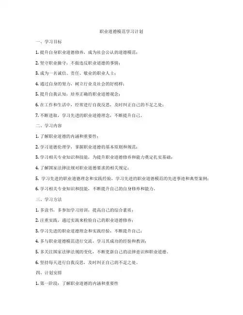 职业道德模范学习计划